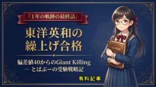 【1年の軌跡】東洋英和の繰上げ合格【最終話】