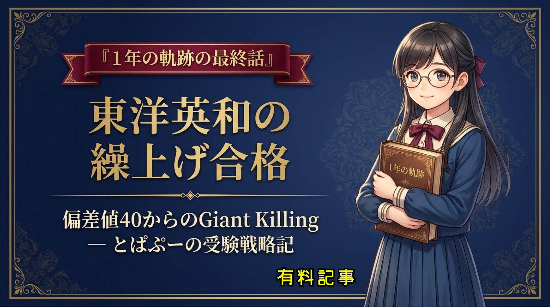 【1年の軌跡】東洋英和の繰上げ合格【最終話】