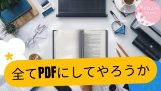 全てPDFにしてやろうか