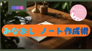 みなおしノート作成術　初級編