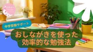 中学受験の効率化　おしながきの活用方法