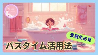 中学受験生のためのバスタイム活用法