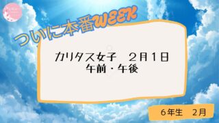 カリタス女子 １回目　午前・午後　２月１日