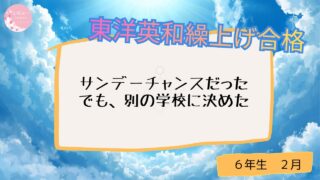 東洋英和の繰上げ合格