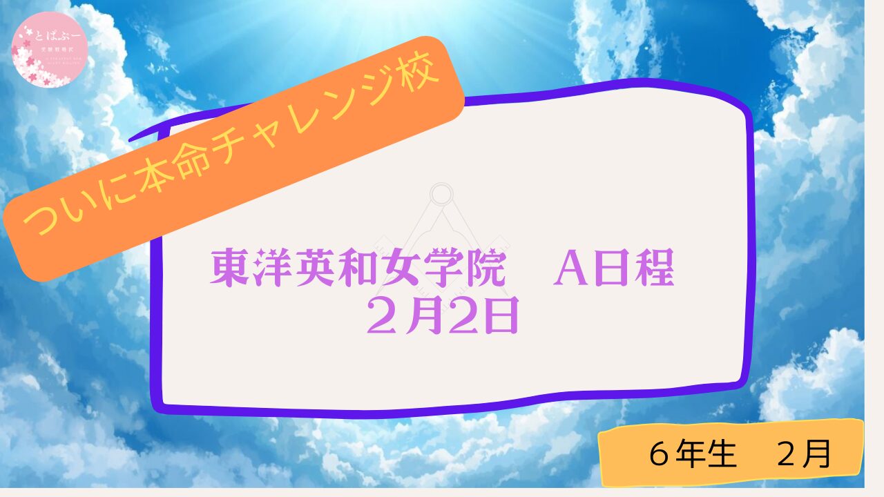 東洋英和女学院　A日程　２月２日