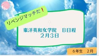 東洋英和女学院 B日程 2月3日