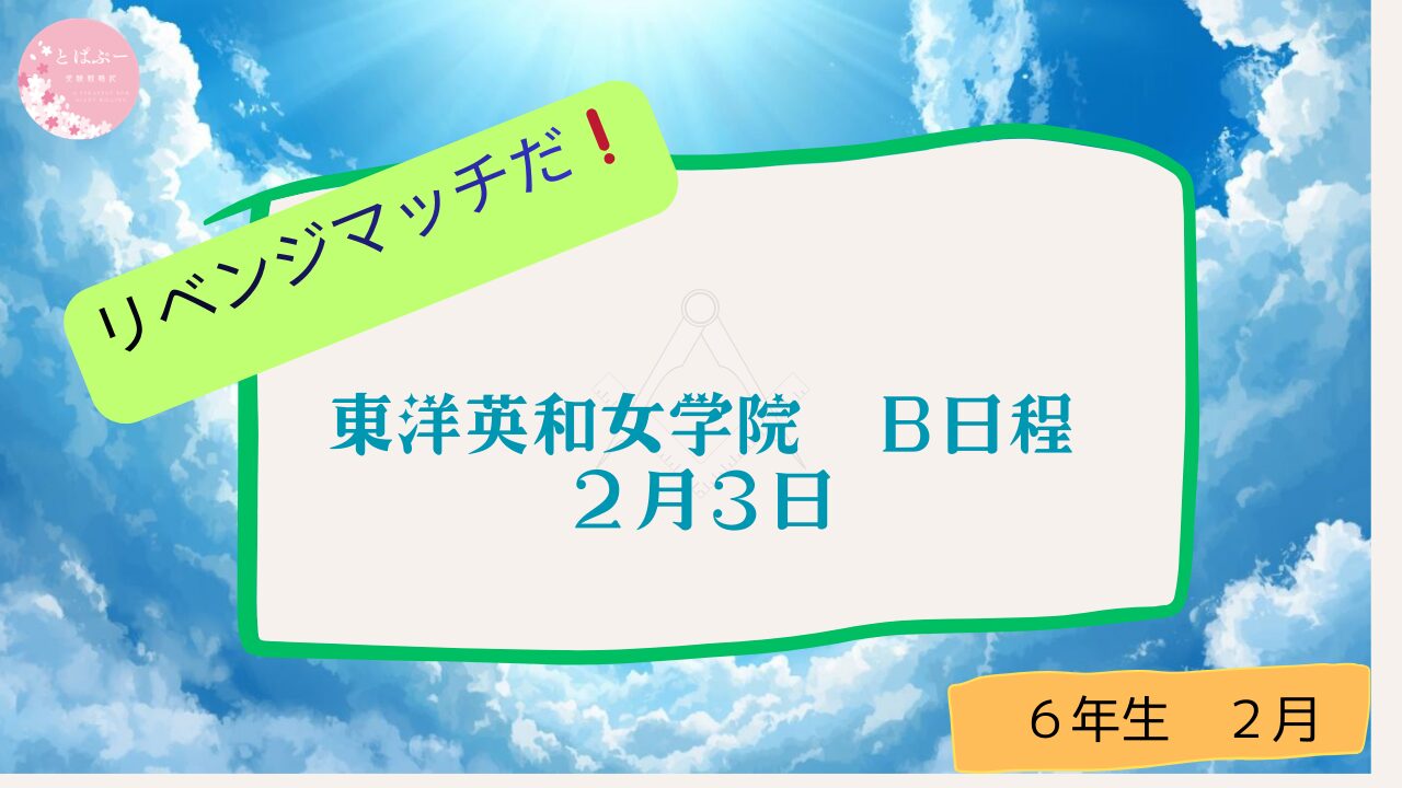 東洋英和女学院　B日程　２月３日