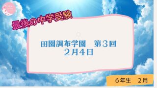 田園調布学園　３回目　２月４日
