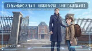 【１年の軌跡】２月４日　田園調布学園　３回目【本番第４戦】