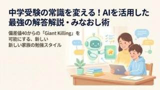 中学受験の常識を変える!AIを活用した最強の解答解説・みなおし術