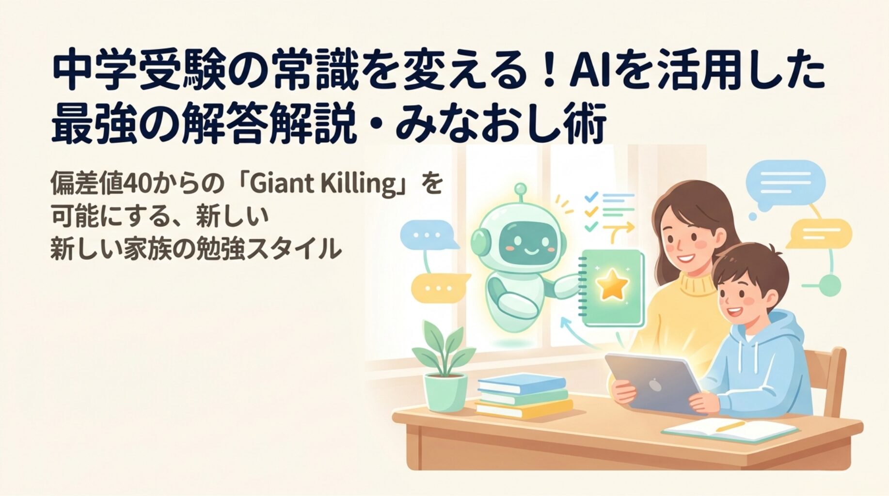 中学受験の常識を変える！AIを活用した最強の解答解説・みなおし術
