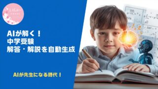 中学受験でのAI解答解説活用法