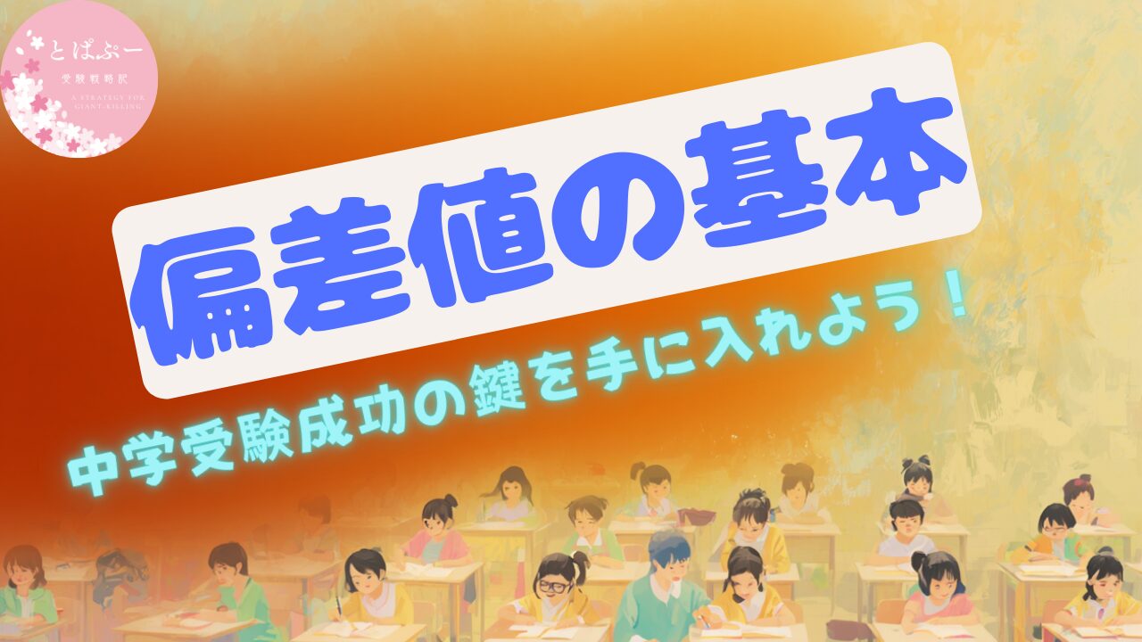 偏差値の基本：中学受験成功の鍵