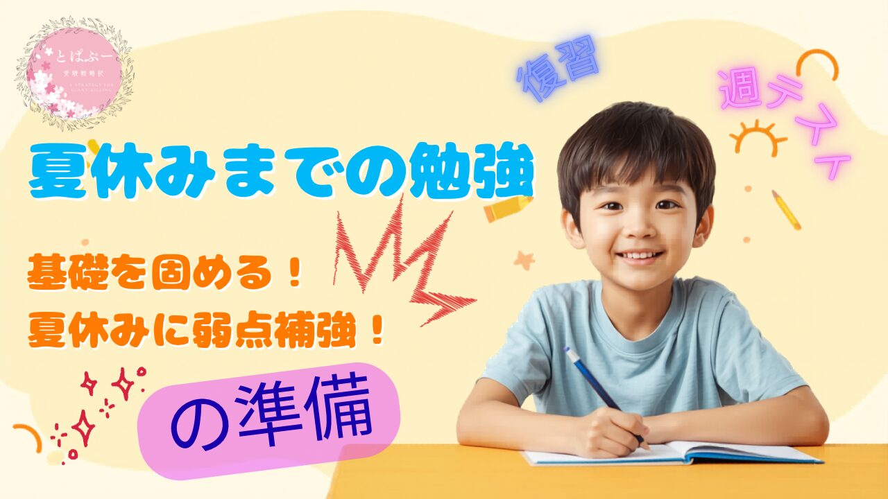 中学受験6年生の夏前に基礎固めが必須な理由