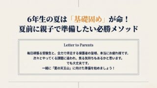 【中学受験】6年生の夏は「基礎固め」が命!夏前に親子で準備したい必勝メソッド