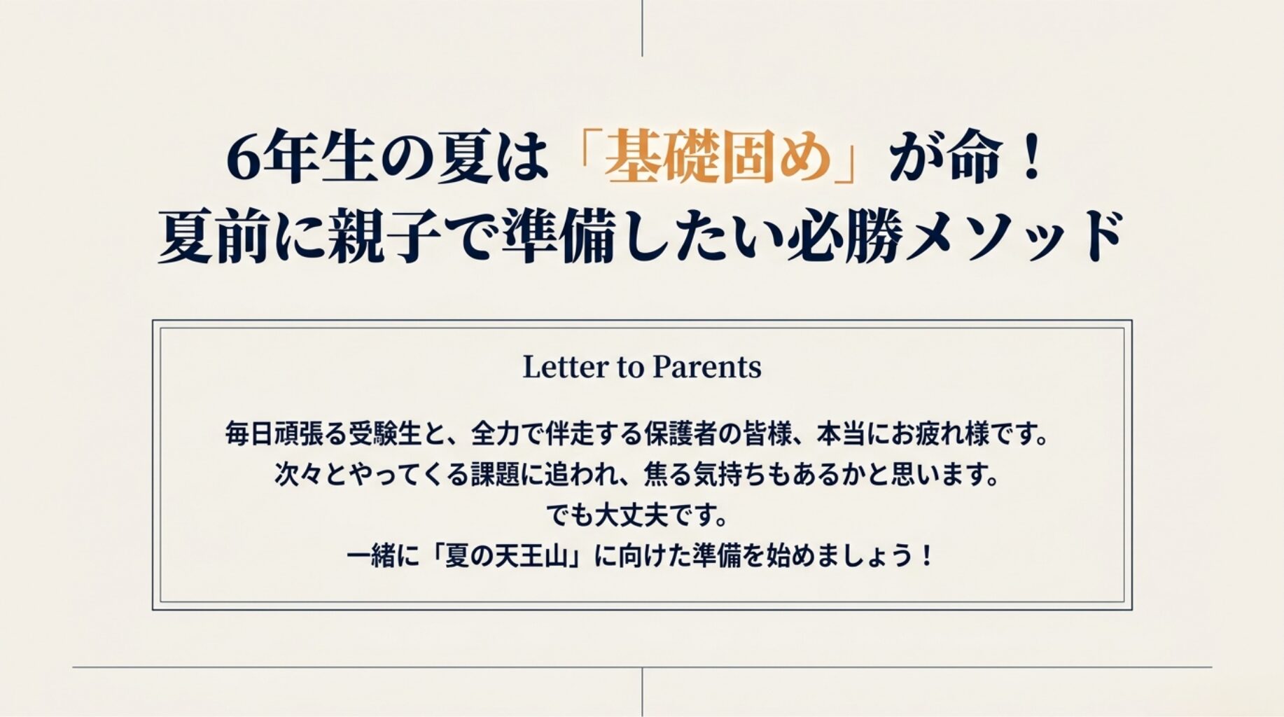 【中学受験】6年生の夏は「基礎固め」が命！夏前に親子で準備したい必勝メソッド