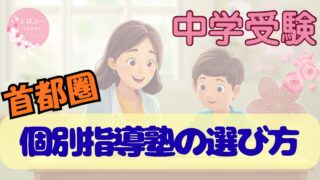首都圏中学受験と個別指導塾の選び方