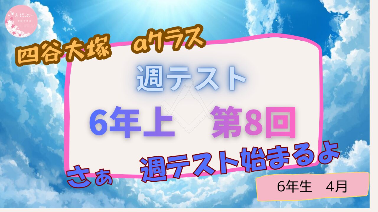【週テスト】6年上　第８回　【aコース】