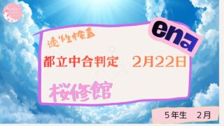 ena 都立中合判 2月22日
