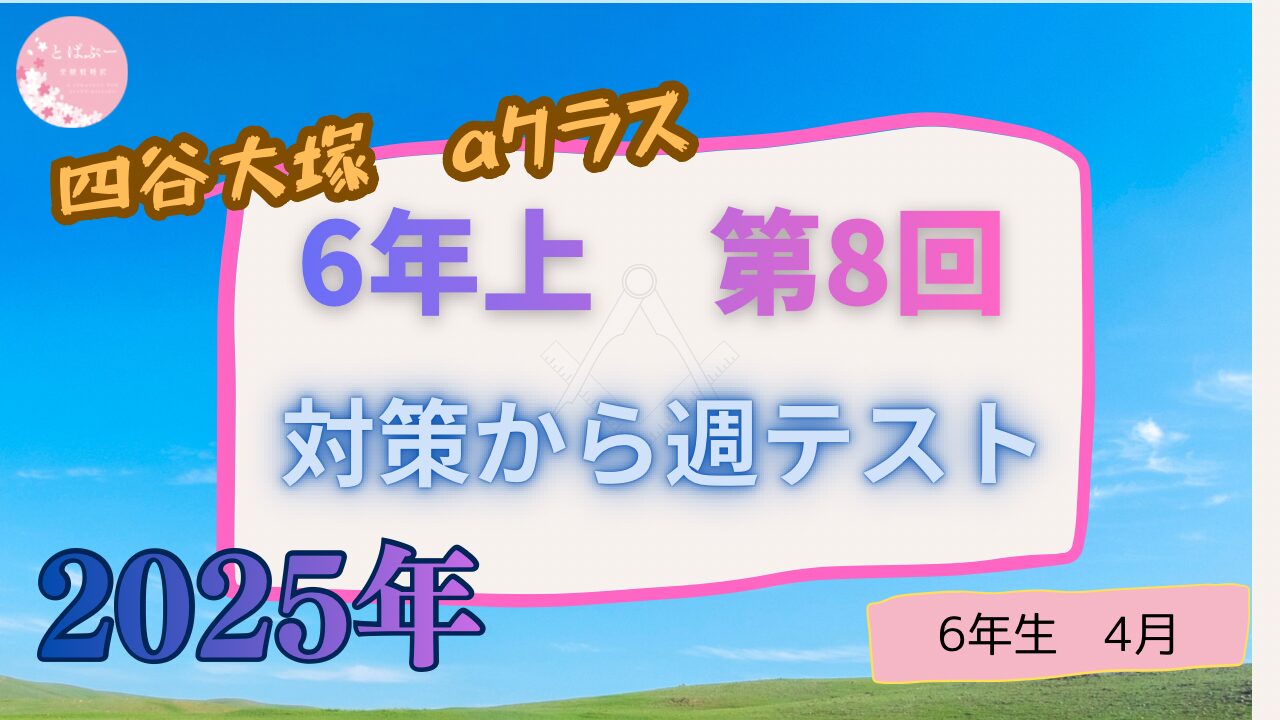 【四谷大塚2025】　6年上　第8回　【過去記事】
