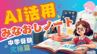 みなおしノート作成　AI活用法　究極編