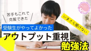 知識定着のためのアウトプット法：中学受験向け