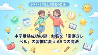 【中学受験】子供が自ら机に向かう!「5つの習慣化」のコツ