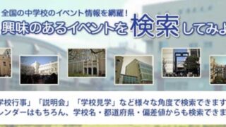 四谷大塚 中学校イベントカレンダー