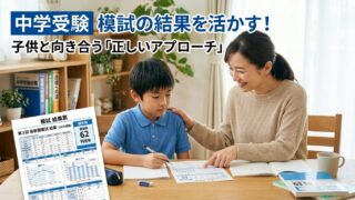 模試結果を活かす!子供と向き合う正しいアプローチ