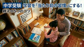 中学受験成功のための5つの習慣化ポイント