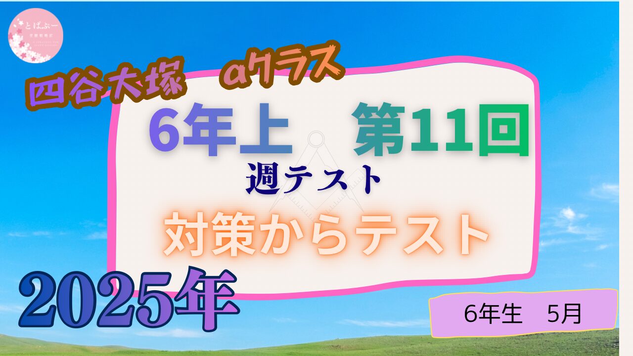 【四谷大塚2025】　6年上　第1１回　【過去記事】