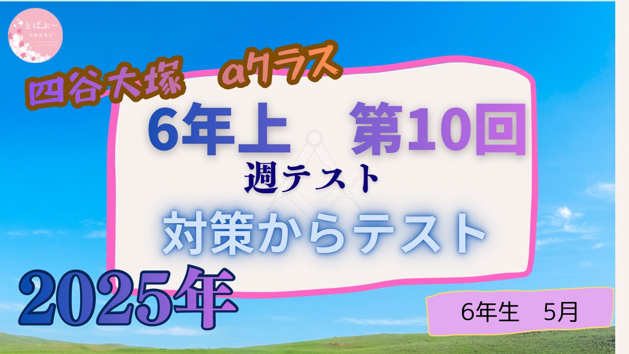 【四谷大塚2025】　6年上　第10回　【過去記事】