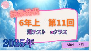 【２０２５週テスト】6年上　第11回　【aコース】