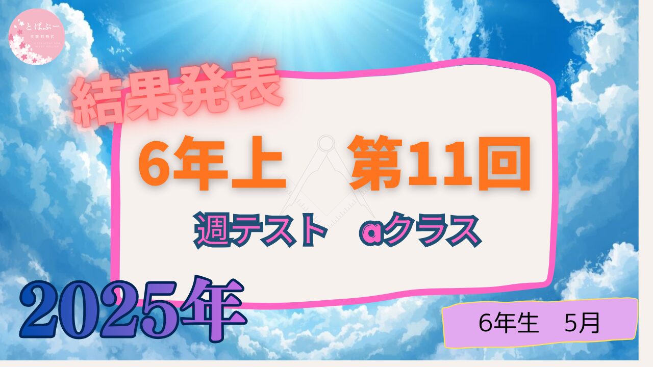 【２０２５週テスト】6年上　第11回　【aコース】