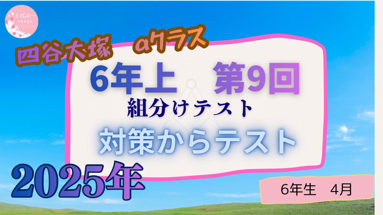 【四谷大塚2025】　6年上　第９回　【過去記事】