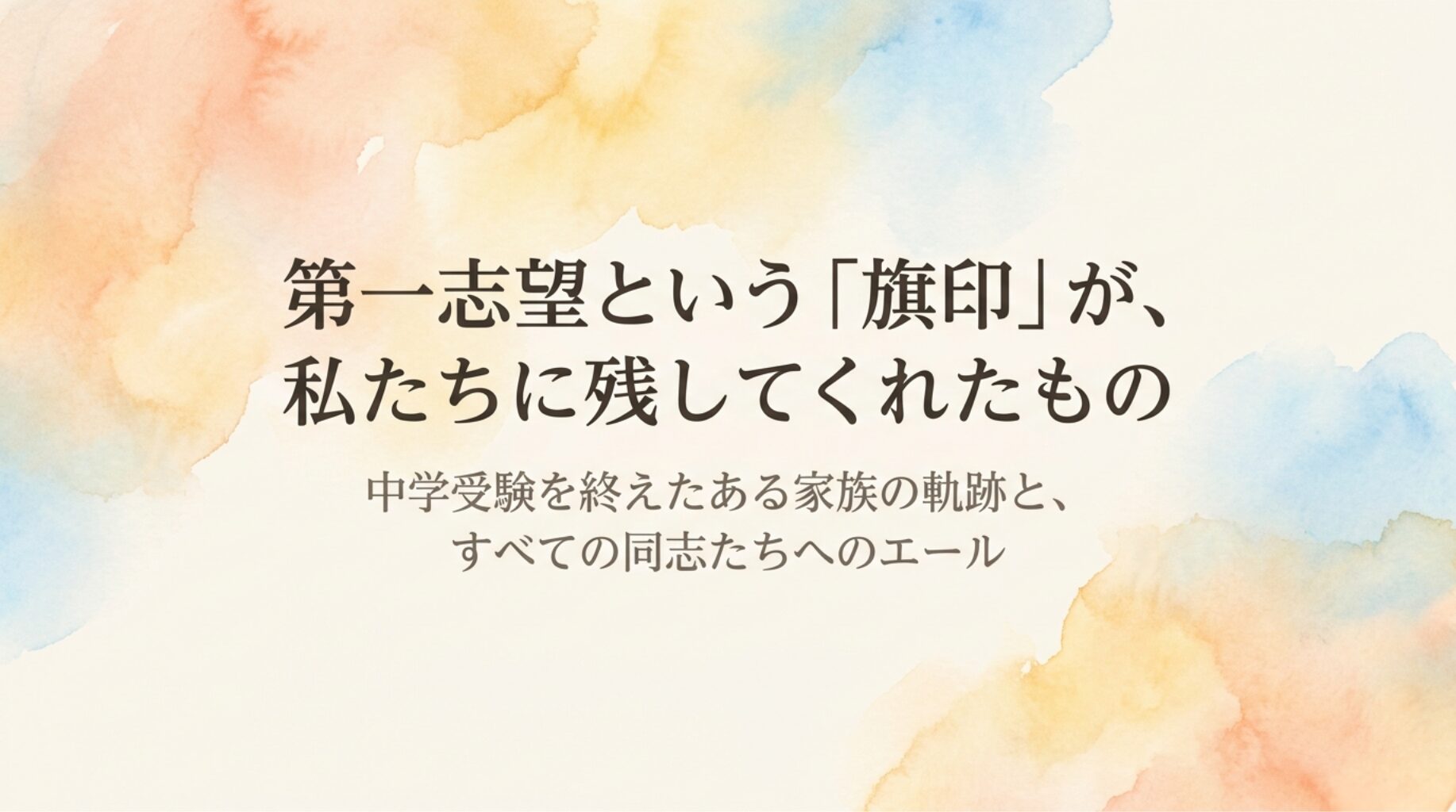 第一志望という「旗印」が、私たちに残してくれたもの