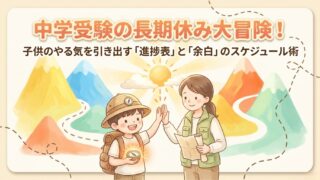 【中学受験】夏休み・冬休みを制する!子供のモチベーションを引き出す「進捗表」と「余白」のあるスケジュール術