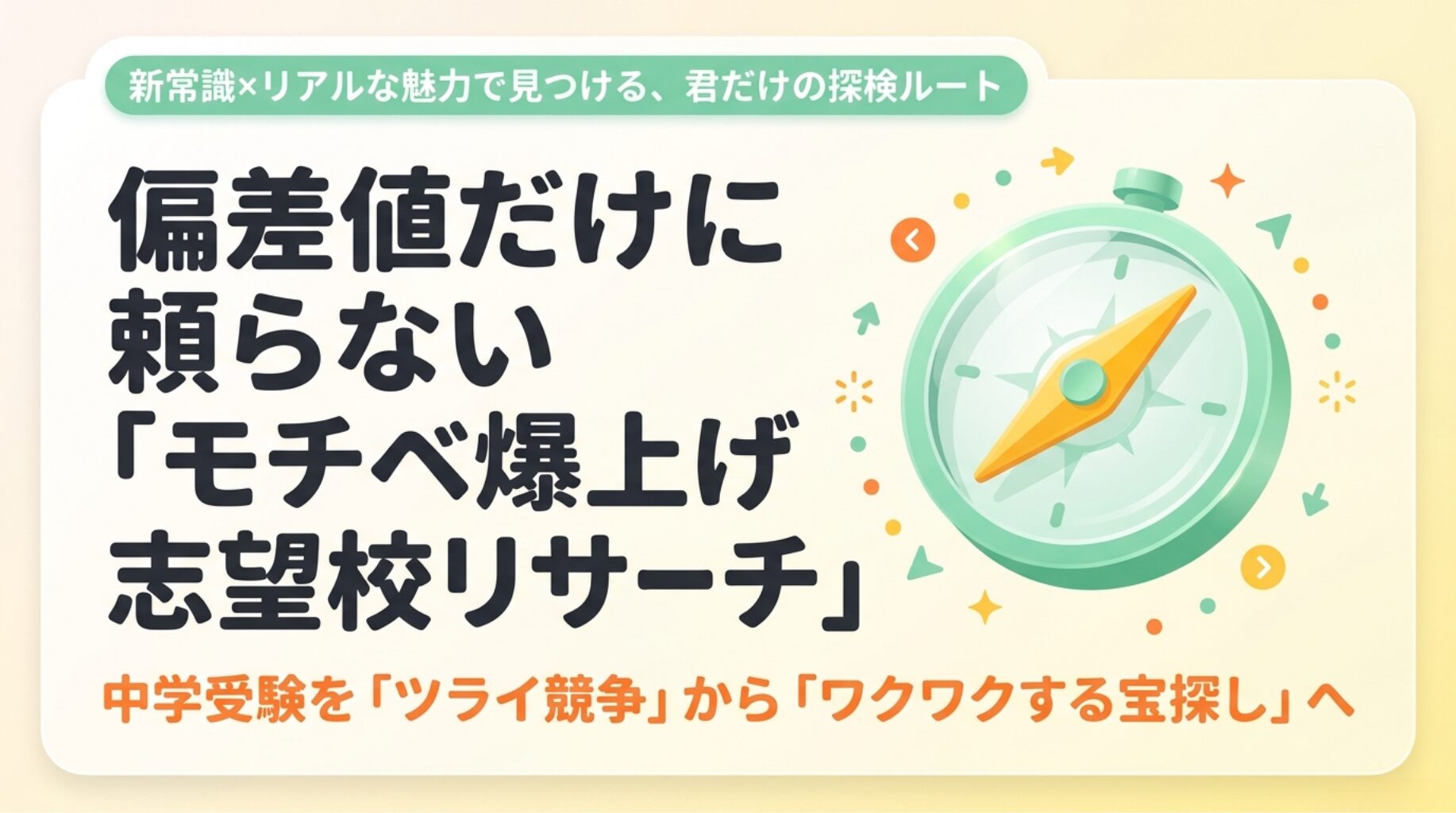 【新常識×リアルな魅力】偏差値だけに頼らない「モチベ爆上げ志望校リサーチ」