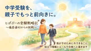 とぱぷーの受験戦略記へようこそ