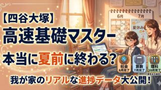 【四谷大塚】「高速基礎マスター夏休み前に終わらせる」は本当？我が家のリアルな学習進捗データ大公開【２０２５】