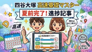 【四谷大塚】「高速基礎マスター夏休み前に終わらせる」は本当？我が家のリアルな学習進捗データ大公開【２０２５】