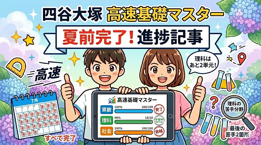 【四谷大塚】「高速基礎マスター夏休み前に終わらせる」は本当？我が家のリアルな学習進捗データ大公開【２０２５】