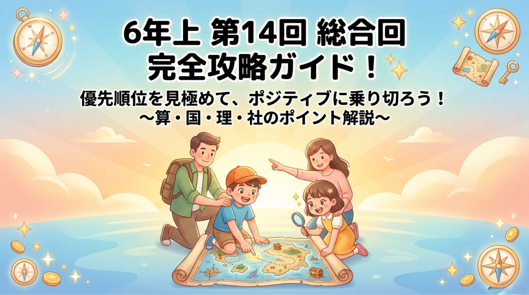 【四谷大塚】6年上第14回(総合)　完全攻略ガイド！各教科の分析・優先順位と弱点克服のポイント【２０２５】
