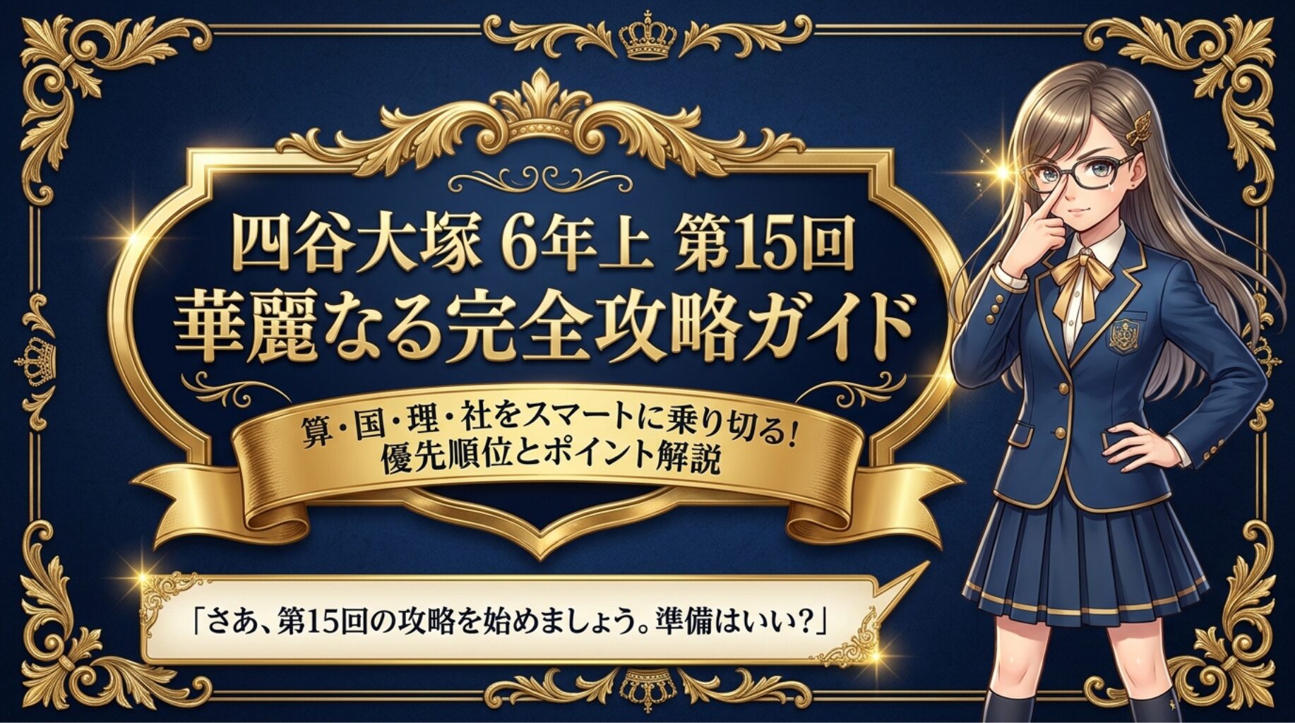 【四谷大塚】6年上 第15回 完全攻略ガイド！各教科の分析・優先順位と弱点克服のポイント