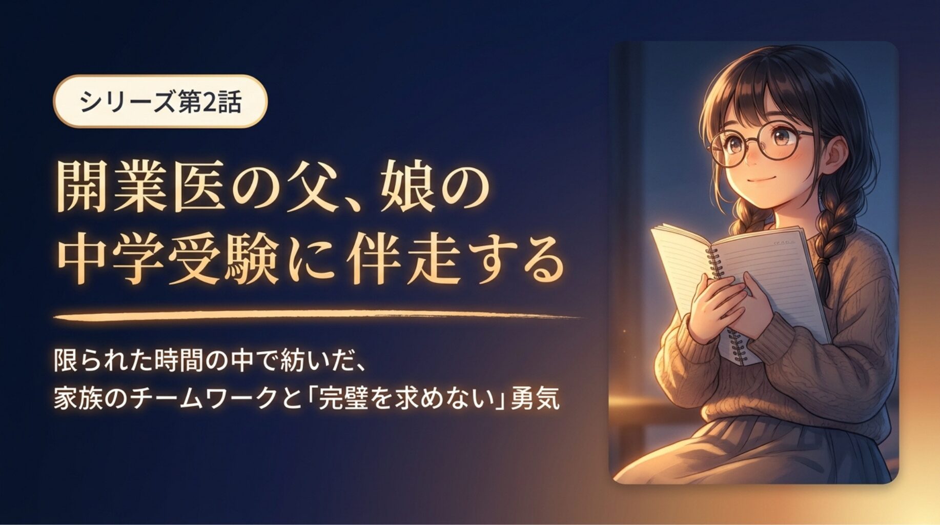 【開業医の父、娘の中学受験に伴走する】時間は作れる？仕事と受験伴走の両立【part２】