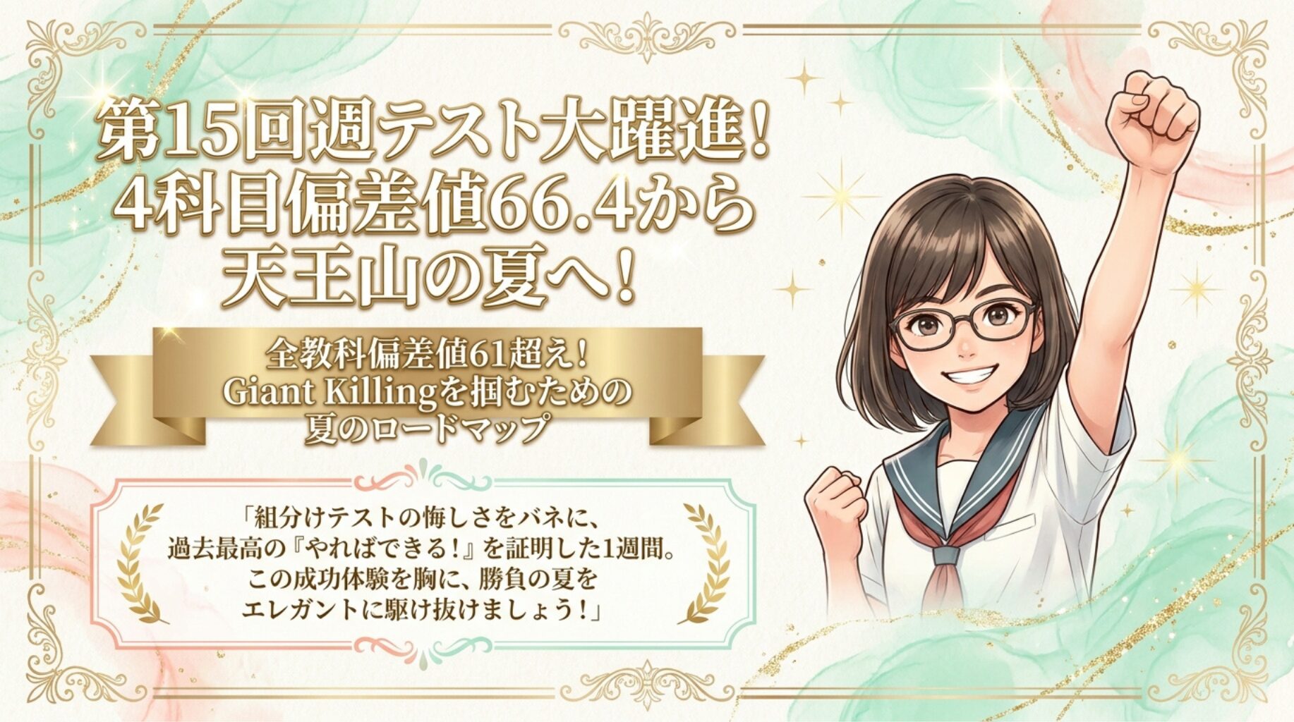 【6年上 週テスト】週テスト第15回結果！全科目偏差値61超え・大躍進と夏休みに向けた完全攻略ガイド【２０２５】