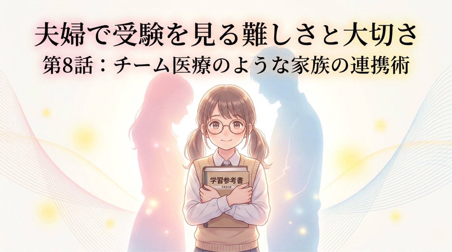【開業医の父、娘の中学受験に伴走する】夫婦で受験を見る難しさと大切さ。「チーム医療」のような家族の連携【part８】