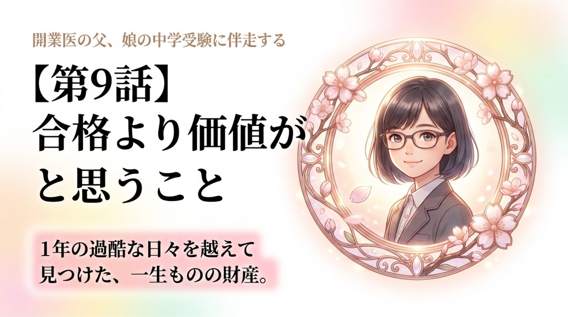 【開業医の父、娘の中学受験に伴走する】合格より価値があったと思うこと。受験が残した「家族の結束」と「娘の世界の広がり」【part９】