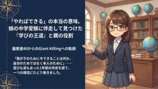 「やればできる」の本当の意味。娘の中学受験に伴走して見つけた『学びの王道』と親の役割