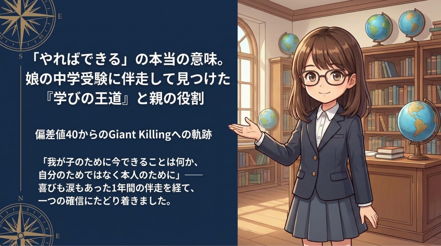 「やればできる」の本当の意味。娘の中学受験に伴走して見つけた『学びの王道』と親の役割